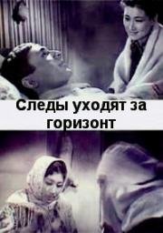 Следы уходят за горизонт (Тұлпардың ізі) (1964)