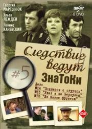 Следствие ведут ЗнаТоКи (Дело №15-16) Ушел и не вернулся. Из жизни фруктов 1981