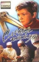 Слепая птица (1965)