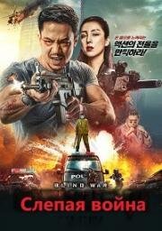Слепая война (Mang zhan (Blind War)) (2022)