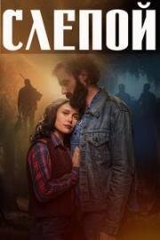 Слепой (The Blind) (2023)