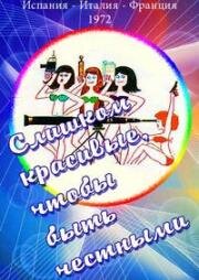 Слишком красивые, чтобы быть честными (Четыре мышки в ограблении) (Trop jolies pour être honnêtes (Quatre souris pour un hold-up)) 1972