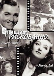 Слишком рискованно (Легко обжечься) (Too Hot to Handle) (1938)