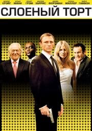 Слоеный торт (Слоеный пирог) (Layer Cake) (2004)