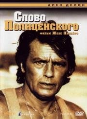 Слово полицейского (Parole de flic) (1985)