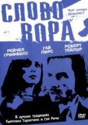 Слово вора (The Hard Word) (2002)