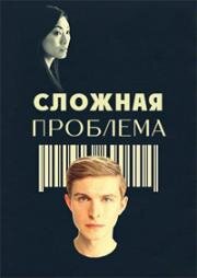 Сложная проблема (A Hard Problem) 2021