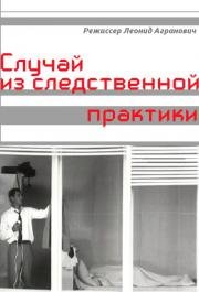 Случай из следственной практики 1968