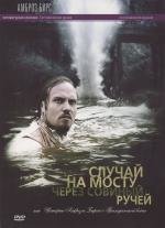 Случай на мосту через Совиный ручей или истории Амброза Бирса о Гражданской войне (Ambrose Bierce: Civil War Stories) (2006)