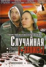 Случайная запись 2009