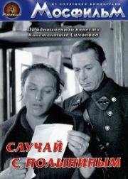 Случай с Полыниным 1970