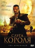 Слуга короля (The King Maker) (2005)