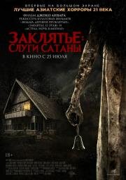 Заклятье: Слуги Сатаны (Pengabdi Setan) (2017)