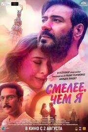 Смелее чем я (Auron Mein Kahan Dum Tha) (2024)