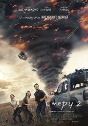 Смерч 2 (Twisters) (2024)