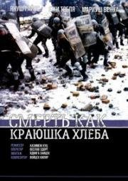 Смерть как краюшка хлеба (mierc jak kromka chleba) (1994)