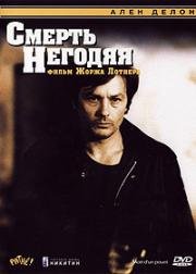 Смерть негодяя (Mort D'Un Pourri) (1977)