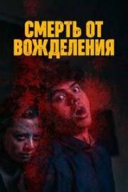 Смерть от вожделения (Death by Desire) (2023)