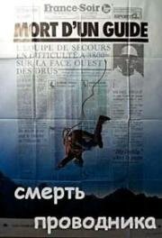 Смерть проводника (La mort d'un guide) (1975)