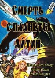 Смерть с планеты Айтин (La morte viene dal pianeta Aytin) 1967