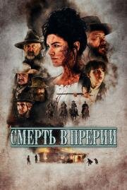 Смерть в прерии (Terror on the Prairie) 2022