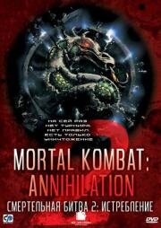 Смертельная Битва: Истребление (Mortal Kombat: Annihilation) (1997)