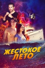Жестокое лето (Dead Reckoning) (2020)