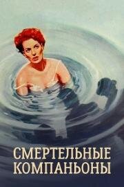 Смертельные компаньоны (Опасные попутчики) (The Deadly Companions) (1961)