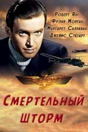 Смертельный шторм (The Mortal Storm) (1940)