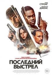 Последний выстрел (Dead Shot) (2023)