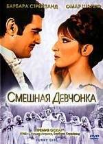 Смешная девчонка (Funny Girl) (1968)