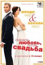 Сначала любовь, потом свадьба (Love, Wedding, Marriage) 2012