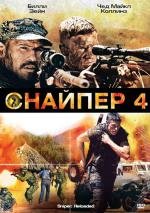 Снайпер 4 (Sniper: Reloaded) (2011)