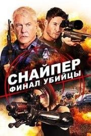 Снайпер: Финал убийцы (Sniper: Assassin's End) (2020)