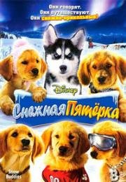 Снежная пятерка (Snow Buddies) (2008)