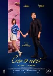 Сны о ней (Daniela Forever)