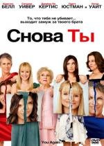 Снова ты (You Again) (2010)