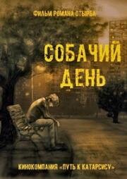 Собачий день 2015