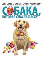 Собака, Спасшая Пасху (The Dog Who Saved Easter) (2014)
