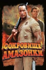 Сокровище Амазонки (The Rundown) (2003)