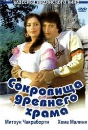 Сокровища древнего храма (Taqdeer) (1983)