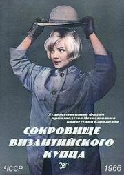 Сокровище византийского купца (Poklad byzantského kupce) (1966)