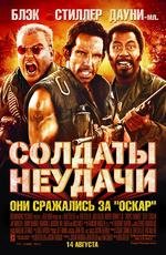 Солдаты неудачи (Tropic Thunder) (2008)