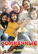 Солнечные (2011)