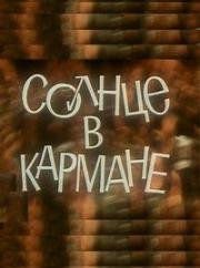 Солнце в кармане 1984