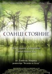 Солнцестояние (Solstice) (2008)