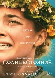 Солнцестояние (Midsommar) (2019)