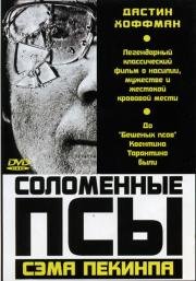 Соломенные псы (Straw Dogs) (1971)