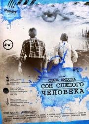 Сон слепого человека (2003)