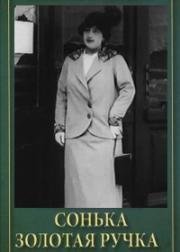 Сонька Золотая Ручка (1914)